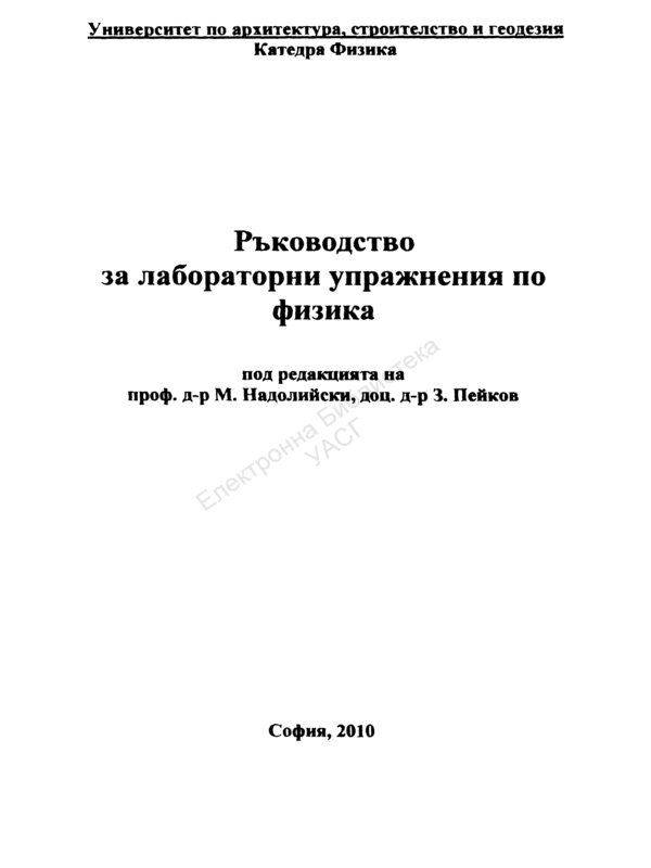 Ръководство за лабораторни упражнения по физика