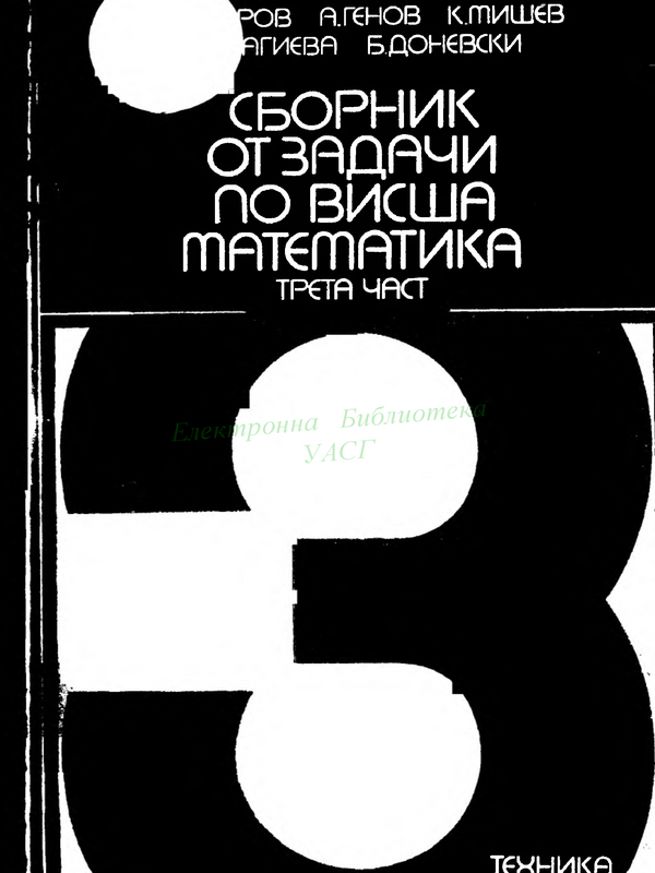 Сборник от задачи по висша математика