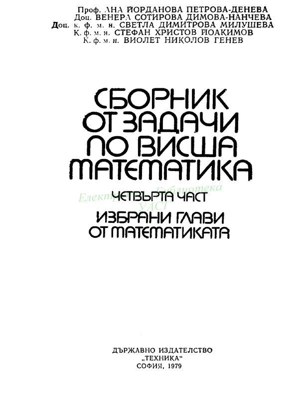 Сборник от задачи по висша математика