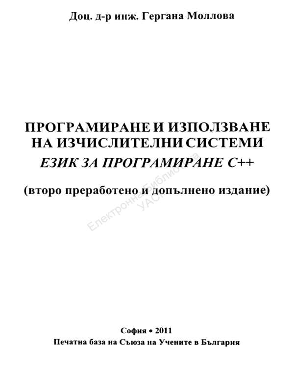 Програмиране и използване на изчислителни системи. Език за програмиране С ++