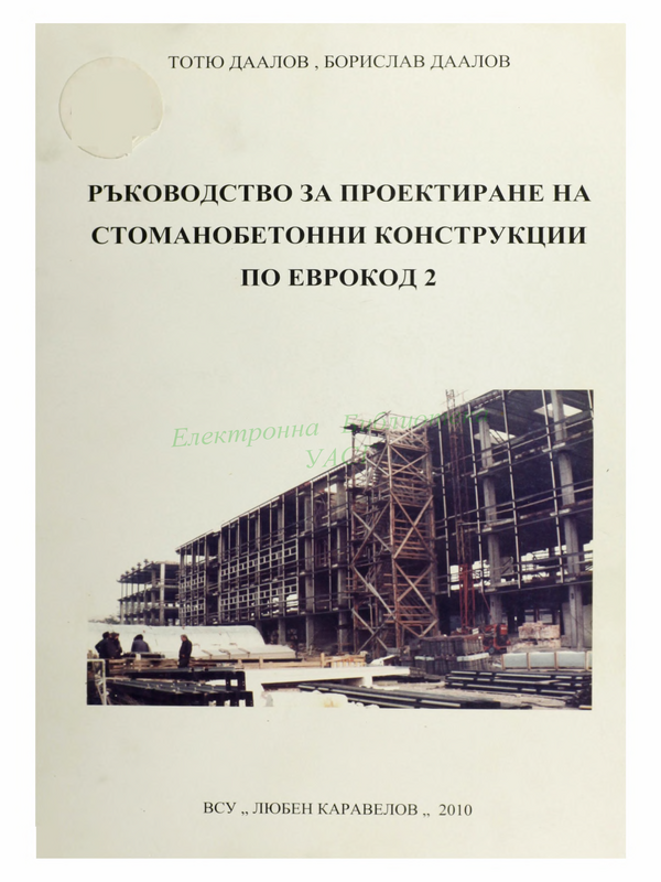 Ръководство за проектиране на стоманобетонни конструкции по Еврокод 2