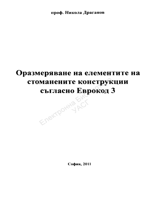 Оразмеряване на елементите на стоманените конструкции съгласно Еврокод 3