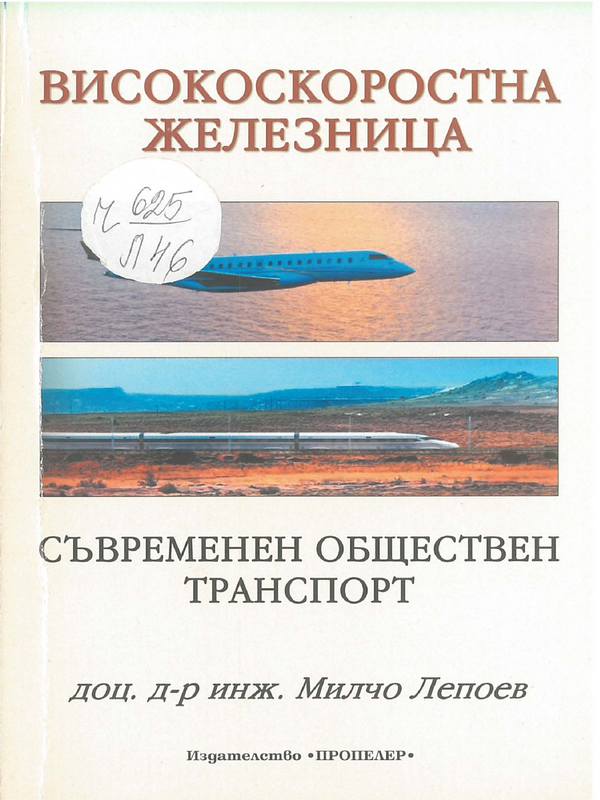 Високоскоростна железница. Съвременен обществен транспорт