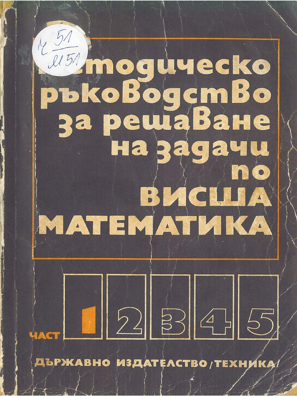 Методическо ръководство за решаване на задачи по висша математика