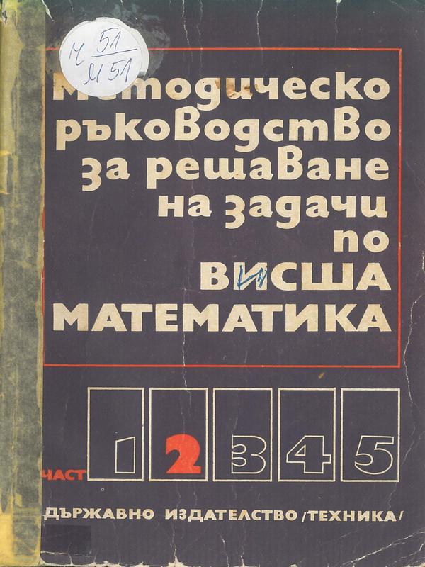 Методическо ръководство за решаване на задачи по висша математика