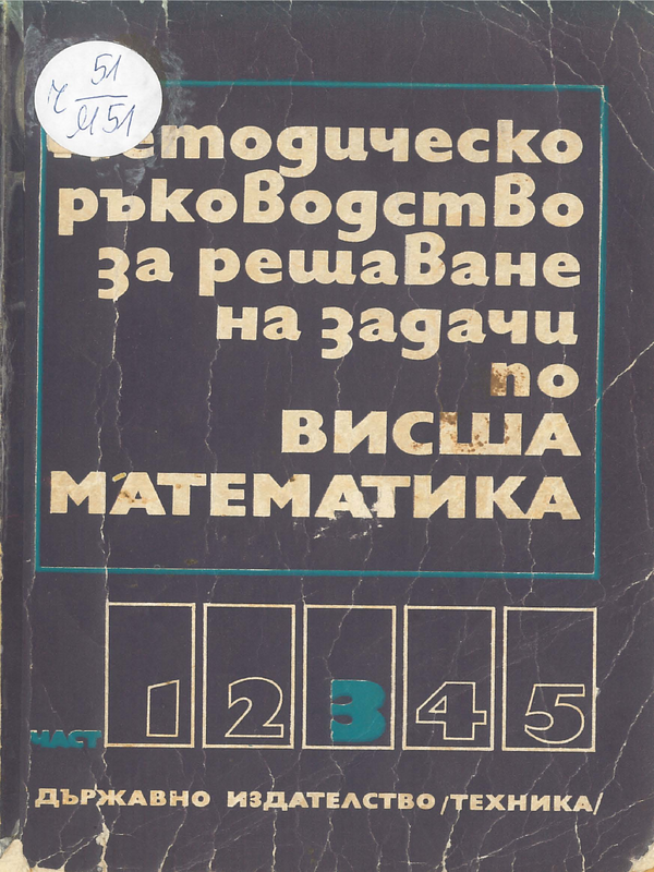 Методическо ръководство за решаване на задачи по висша математика