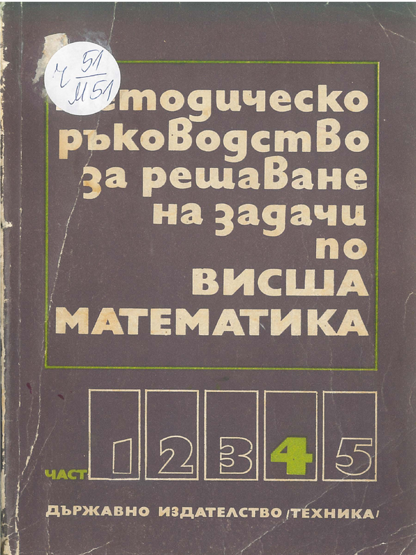 Методическо ръководство за решаване на задачи по висша математика