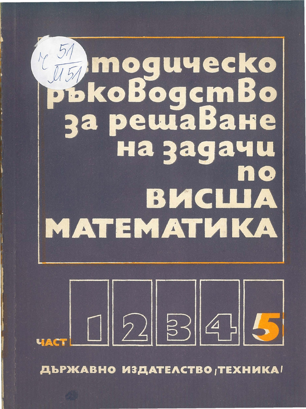 Методическо ръководство за решаване на задачи по висша математика