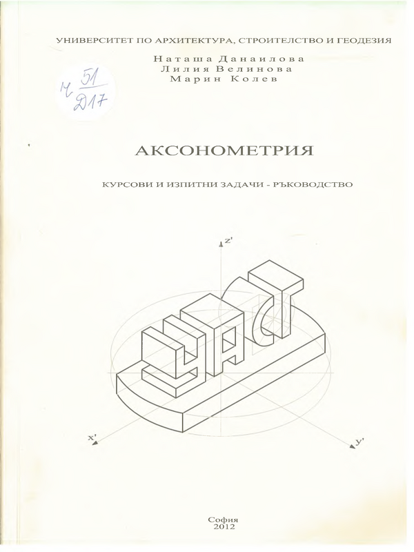 Аксонометрия. Курсови и изпитни задачи