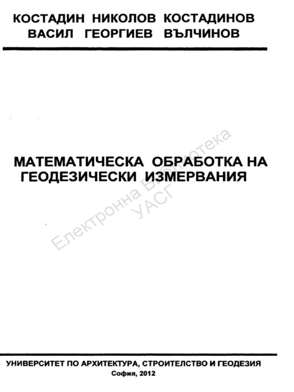 Математическа обработка на геодезически измервания