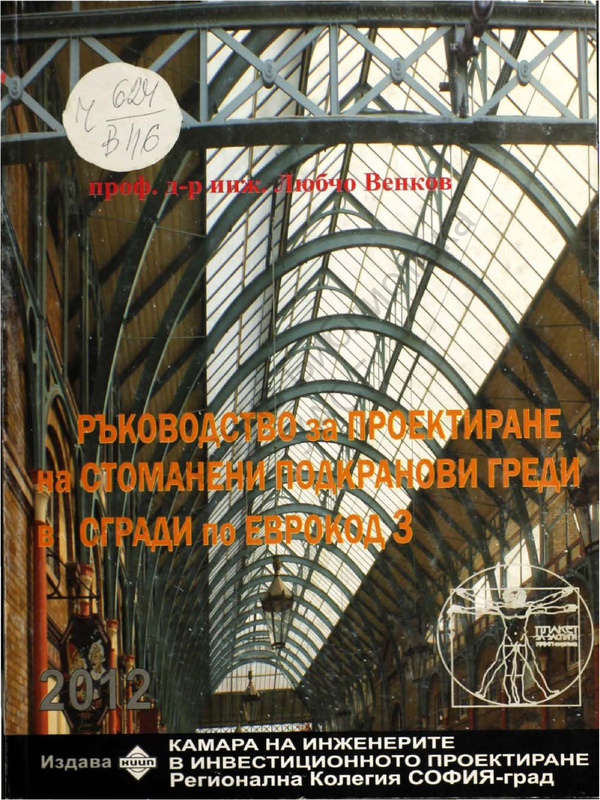 Ръководство за проектиране на стоманени подкранови греди в сгради по Еврокод3