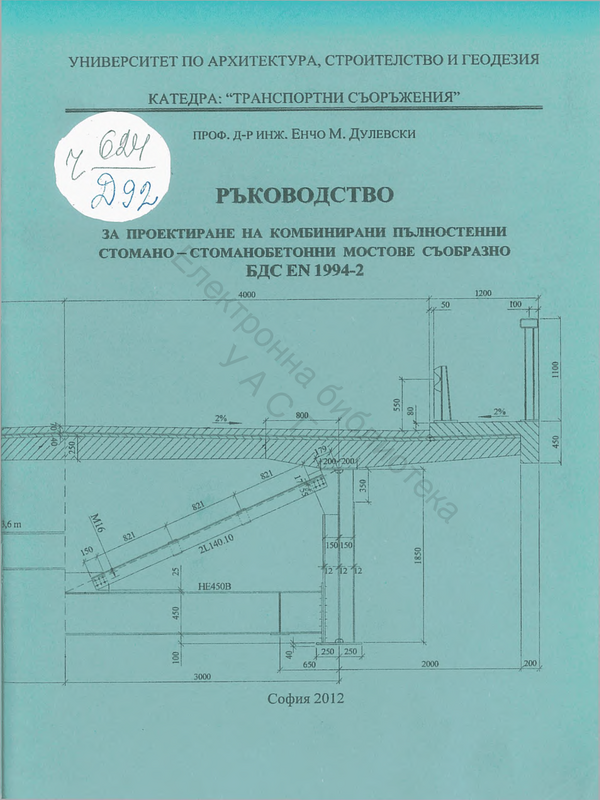 Ръководство за проектиране на комбинирани пълностенни стомано-стоманобетонни мостове съобразно БДС EN 1994-2