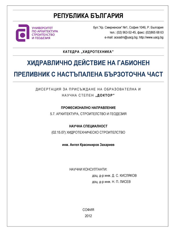 Хидравлично действие на габионен преливник с настъпалена бързоточна част