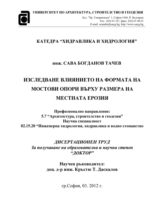 Изследване влиянието на формата на мостови опори върху размера на местната ерозия