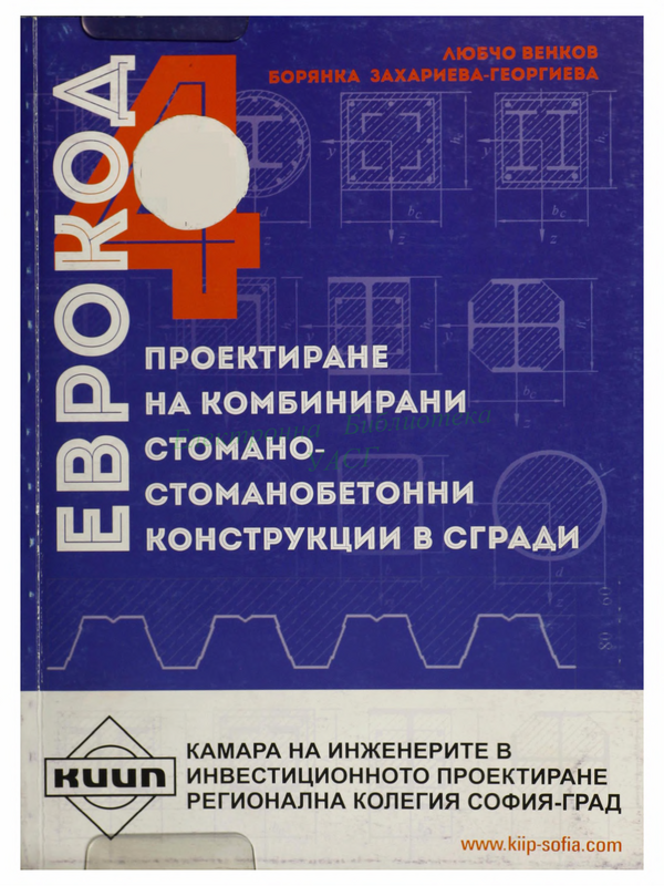 ЕВРОКОД 4. Проектиране на комбинирани стомано-стоманобетонни конструкции в сгради