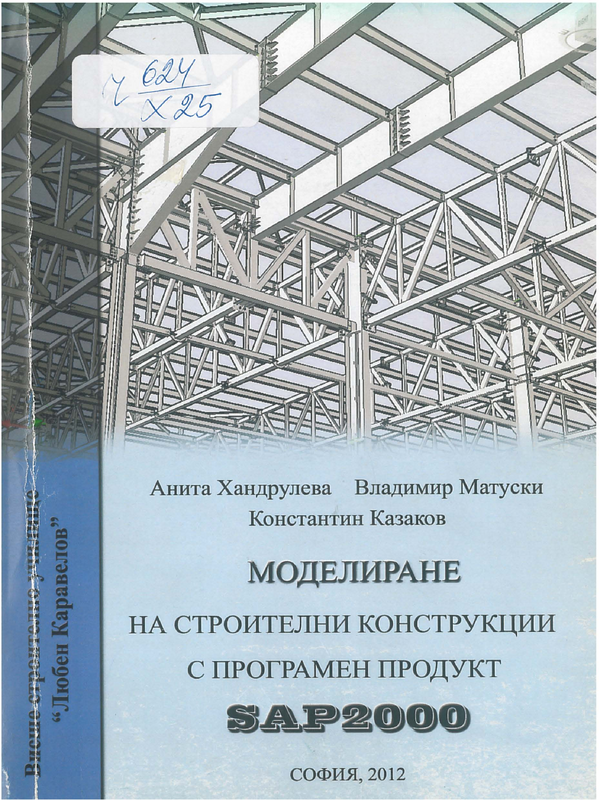 Моделиране на строителни конструкции с програмен продукт SAP2000