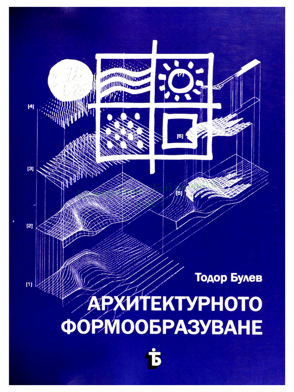 Архитектурното формообразуване. Методология, основни фактори и проблеми в архитектурното проектиране