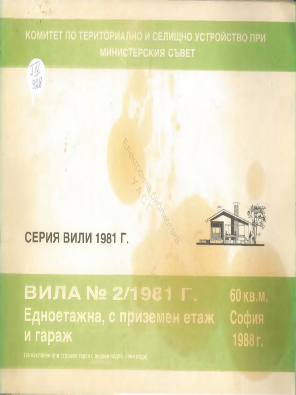 Вила № 2/1981 г. 60 кв. м. Едноетажна, с приземен етаж и гараж (за наклонен или стръмен терен с високи подпочвени води)