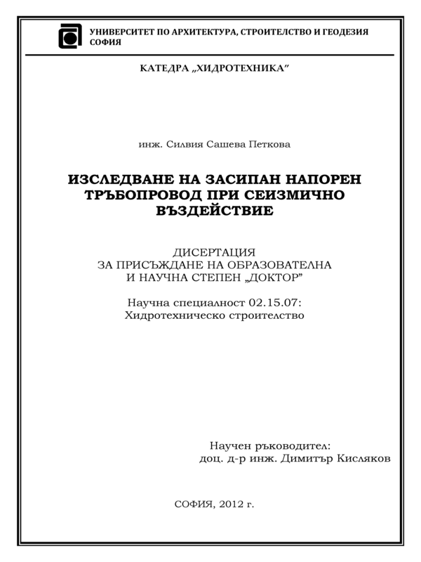 Изследване на засипан напорен тръбопровод при сеизмично въздействие