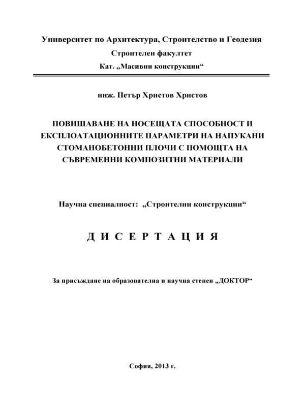 Повишаване на носещата способност и експлоатационните параметри на напукани стоманобетонни плочи с помощта на съвременни композитни материали