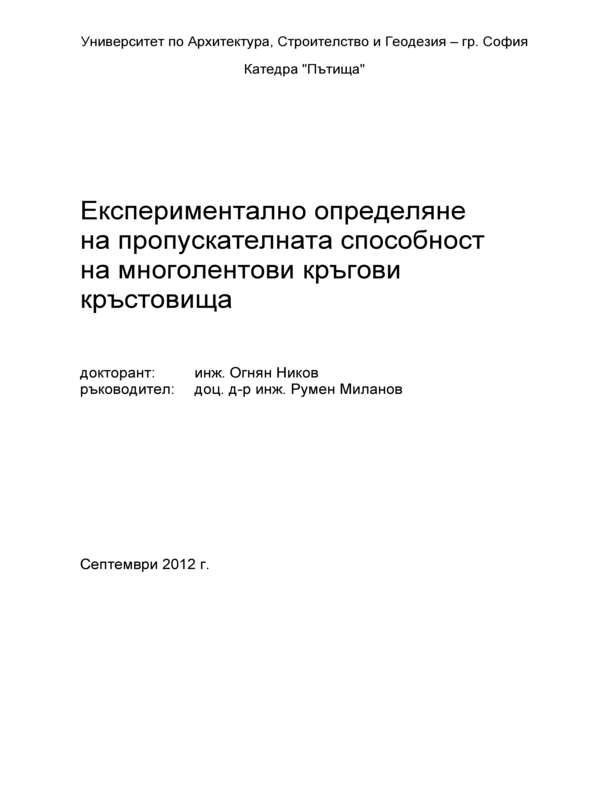 Експериментално определяне на пропускателната способност на многолентови кръгови кръстовища