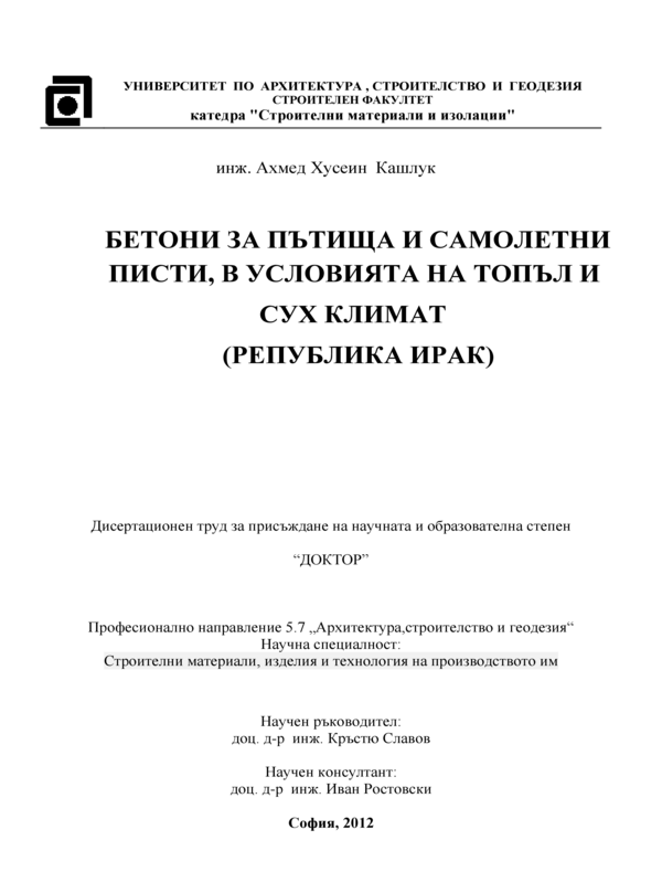 Бетонни смеси и бетони, предназначени за бетониране на настилки на пътища и самолетни писти, в условията на топъл и сух климат (Република Ирак)