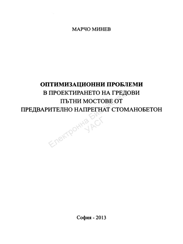 Оптимизационни проблеми в проектирането на гредови пътни мостове от предварително напрегнат стоманобетон