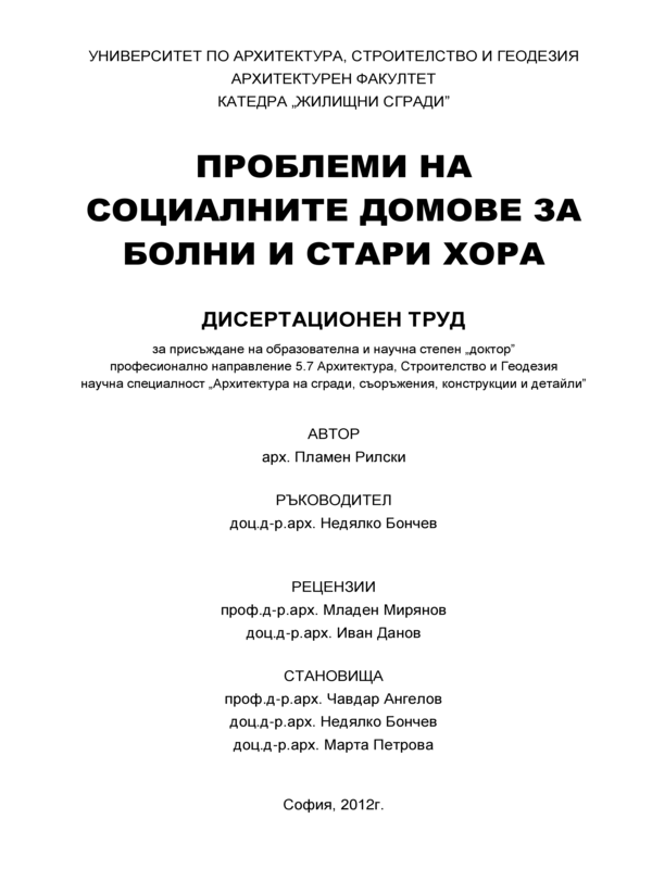 Проблеми на социалните домове за болни и стари хора