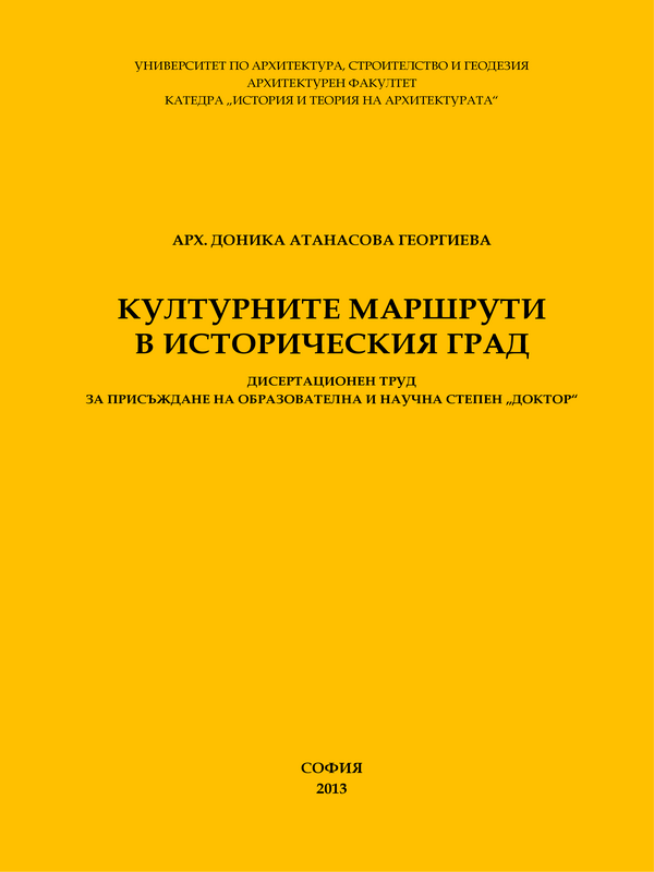 Културните маршрути в историческия град