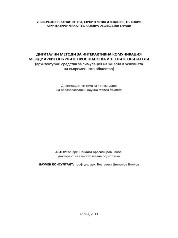 Дигитални методи за интерактивна комуникация между архитектурните пространства и техните обитатели (архитектурни средства за симулация на живота в условията на съвременното общество)