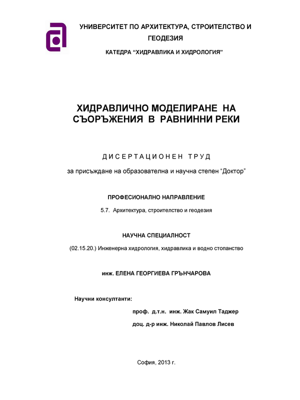 Хидравлично моделиране на съоръжения в равнинни реки