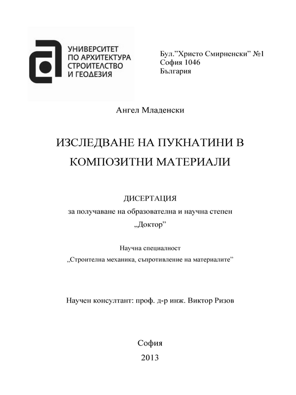 Изследване на пукнатини в композитни материали