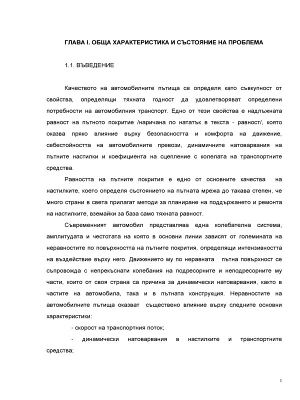 Определяне и прогнозиране изменението на равността на асфалтови настилки в експлоатация за нуждите на дейностите по ремонта