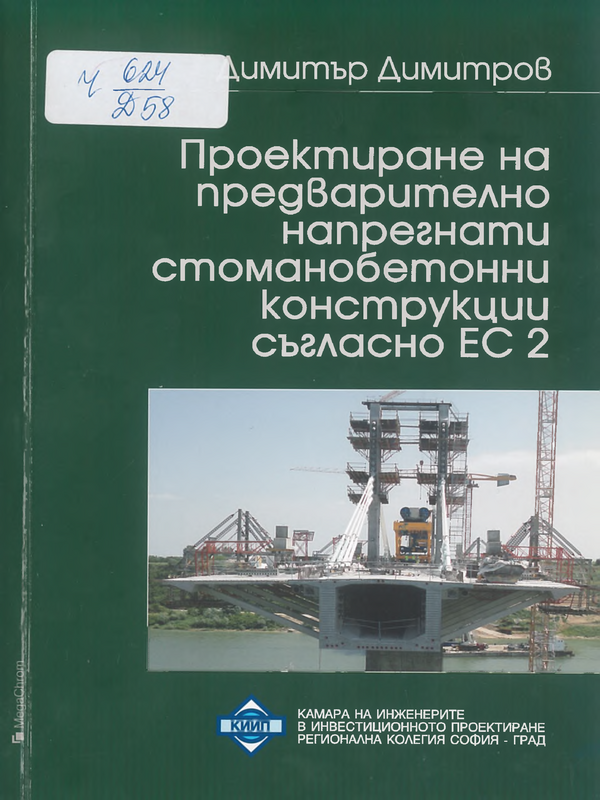 Проектиране на предварително напрегнати стоманобетонни конструкции съгласно ЕС 2