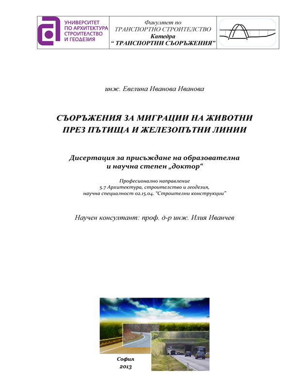 Съоръжения за миграции на животни през пътища и железопътни линии