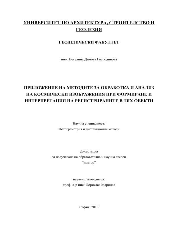 Приложение на методите за обработка и анализ на космически изображения при формиране и интерпретация на регистрираните в тях обекти