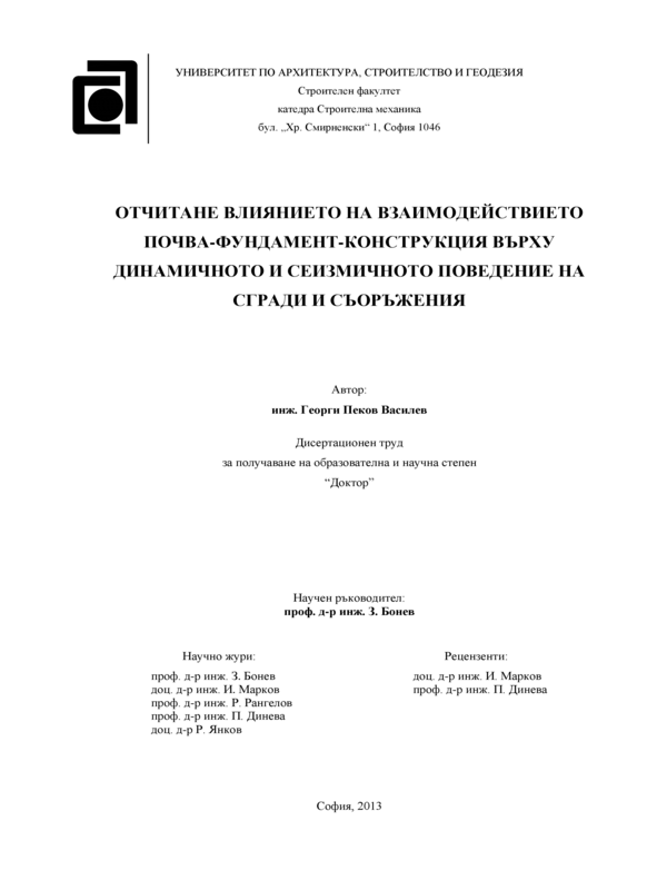 Отчитане влиянието на взваимодействието почва- фундамент- конструкция върху динамичното и сеизмичното поведение на сгради и съоръжения