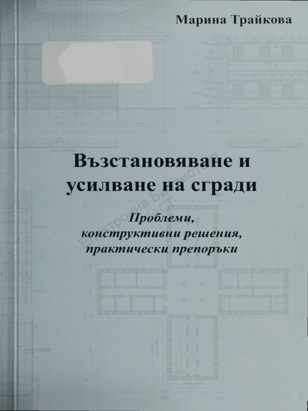 Възстановяване и усилване на сгради. Проблеми, конструктивни решения, практически препоръки