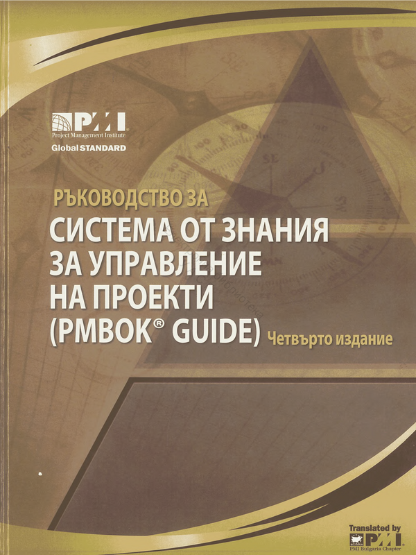 Ръководство за система от знания за управление на проекти