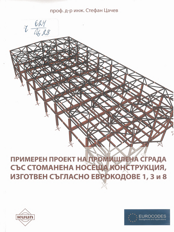 Примерен проект на промишлената сграда със стоманена носеща конструкция, изготвен съгласно Еврокодове 1, 3 и 8