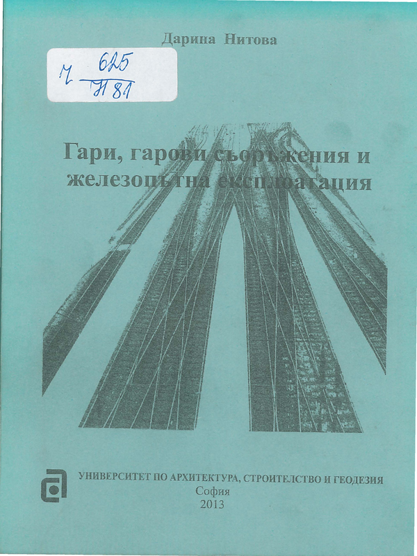 Гари, гарови съоръжения и железопътна експлоатация