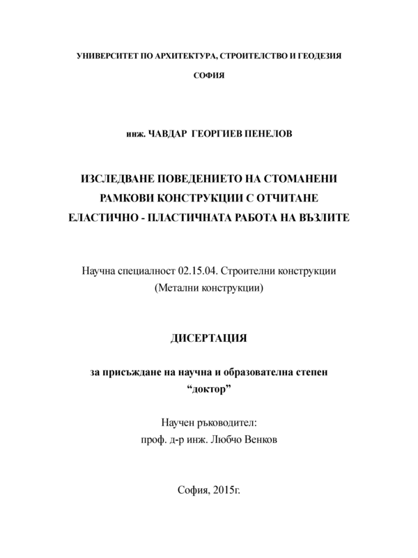 Изследване поведението на стоманени рамкови конструкции с отчитане еластично-пластичната работа на възлите