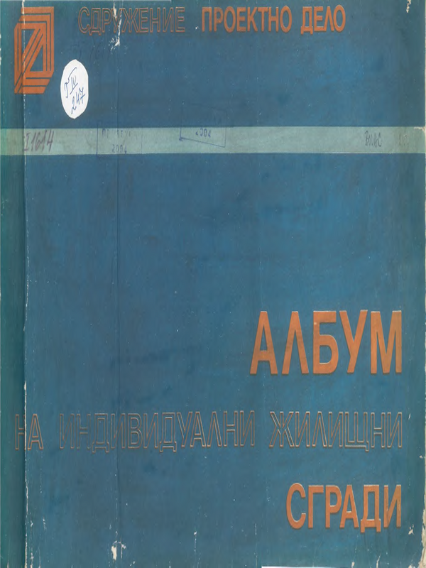 Албум на индивидуални жилищни сгради