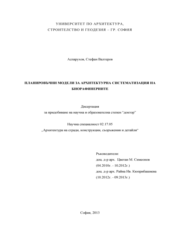 Планировъчни модели за архитектурна систематизация на биорафинериите