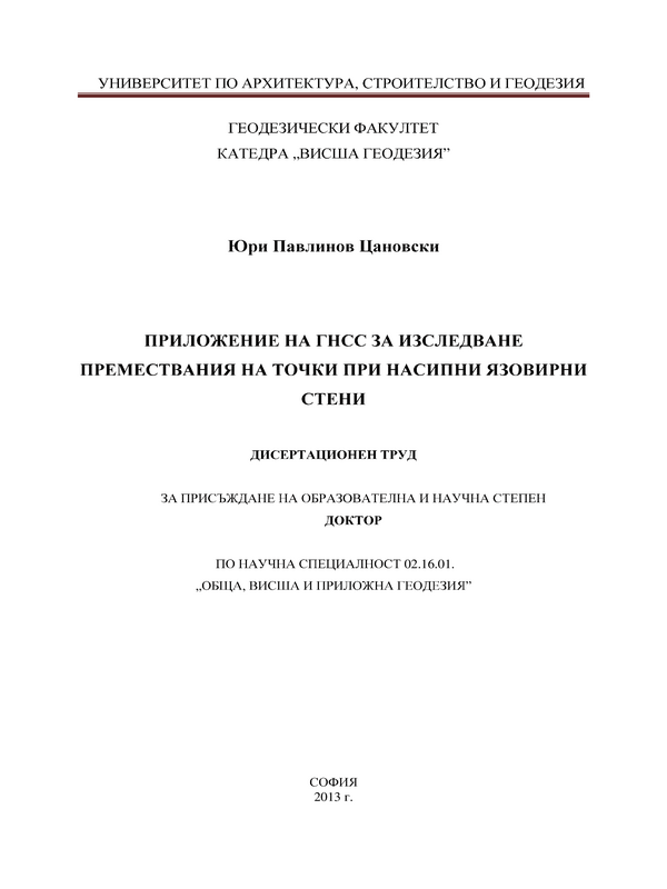 Приложение на ГНСС за изследване премествания на точки при насипни язовирни стени