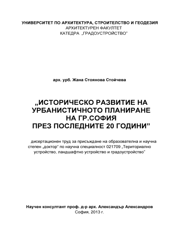 Историческо развитие на урбанистичното планиране на гр. София през последните 20 години