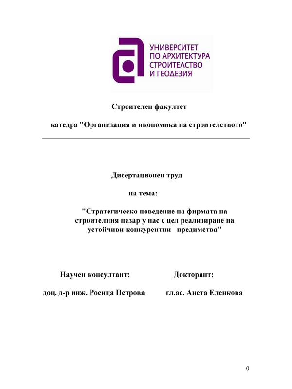 Стратегическо поведение на фирмата на строителния пазар у нас с цел реализиране на устойчиви конкурентни предимства