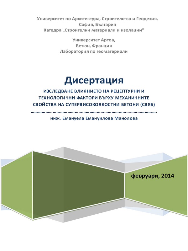 Изследване влиянието на рецептурни и технологични фактори върху механичните свойства супервисокоякостни бетони (СВЯБ)