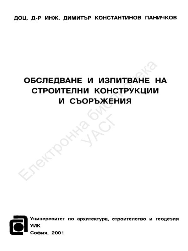 Обследване и изпитване на строителни конструкции и съоръжения