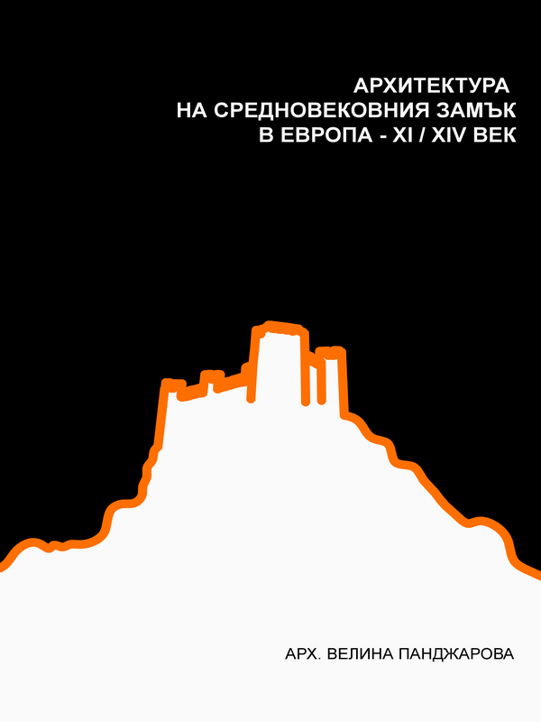 Архитектура на средновековния замък в Европа  ХІ - ХІV век